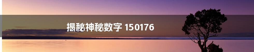 揭秘神秘数字 150176