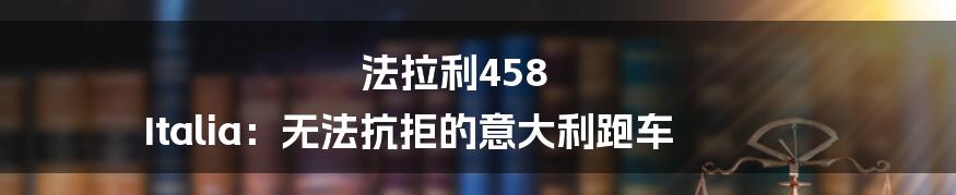 法拉利458 Italia:无法抗拒的意大利跑车