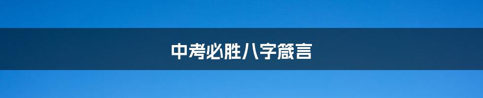 中考必胜八字箴言