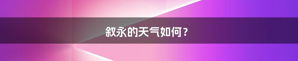 叙永的天气如何?