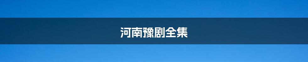 河南豫剧全集