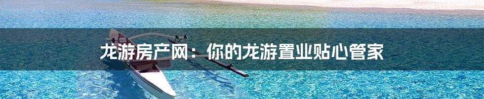 龙游房产网:你的龙游置业贴心管家