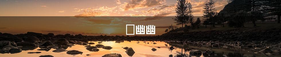 戀幽幽