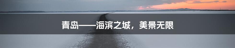 青岛——海滨之城,美景无限