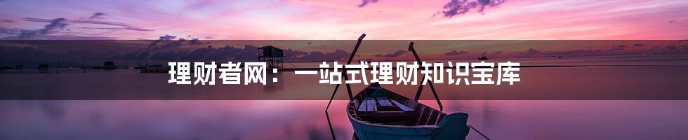 理财者网：一站式理财知识宝库