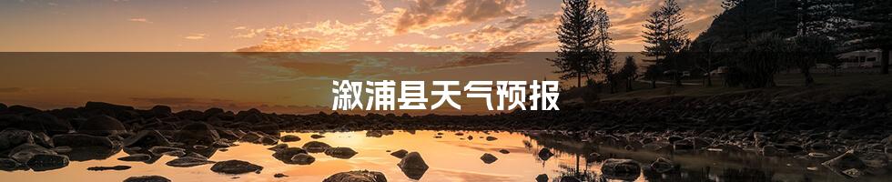 溆浦县天气预报