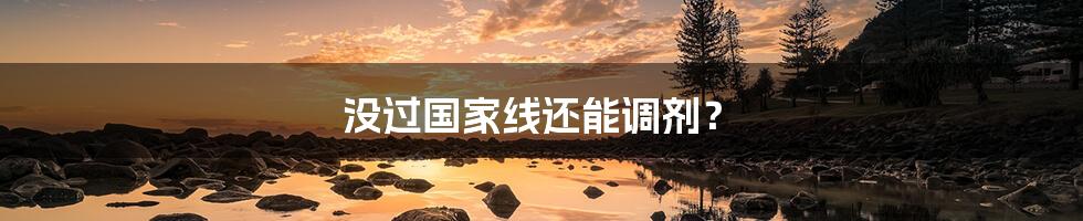 没过国家线还能调剂?