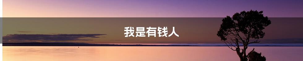 我是有钱人