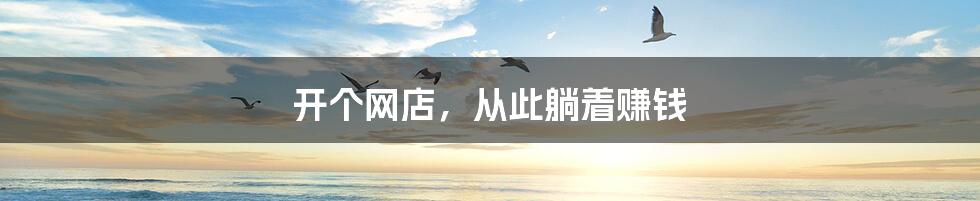 开个网店,从此躺着赚钱