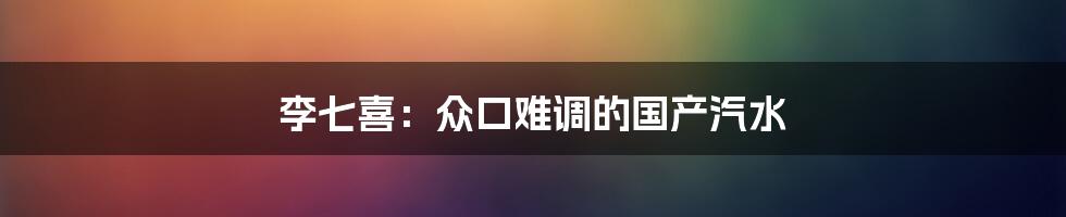 李七喜:众口难调的国产汽水