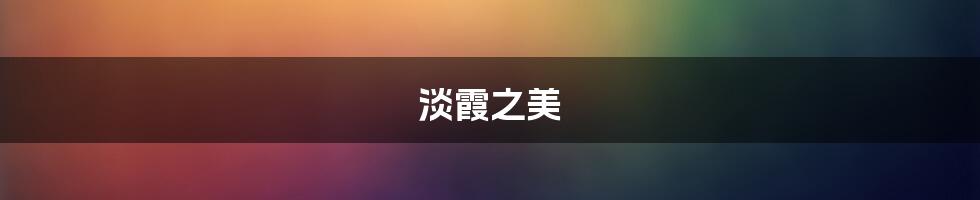 淡霞之美