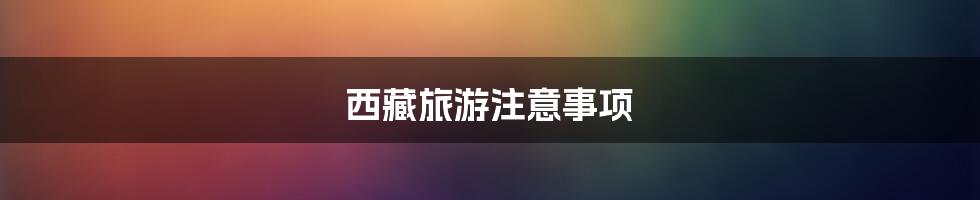 西藏旅游注意事项