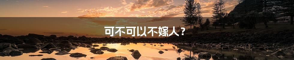 可不可以不嫁人?