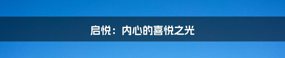 启悦:内心的喜悦之光
