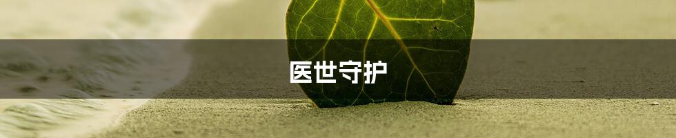 医世守护
