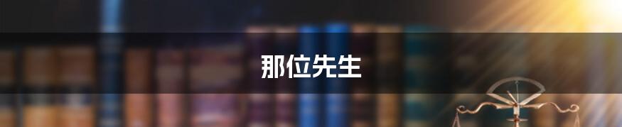 那位先生