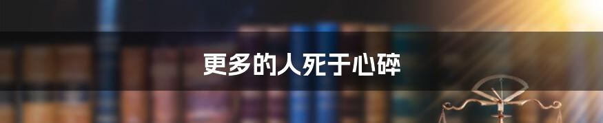 更多的人死于心碎