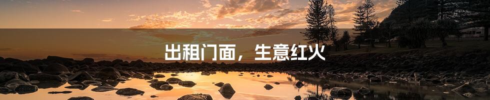 出租门面,生意红火