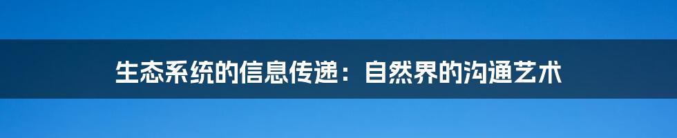 生态系统的信息传递:自然界的沟通艺术