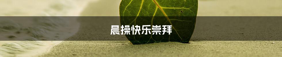 晨操快乐崇拜