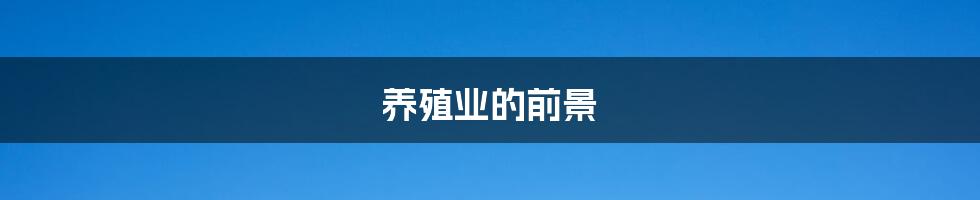 养殖业的前景