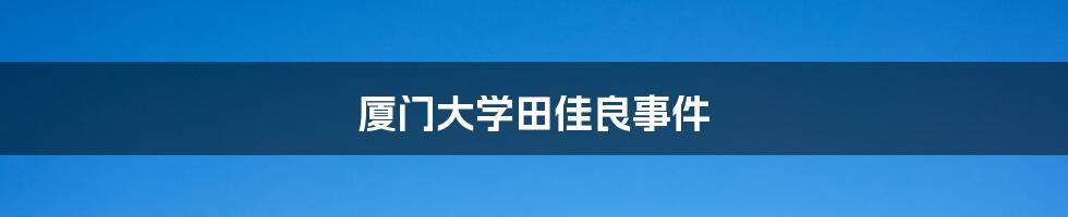 厦门大学田佳良事件
