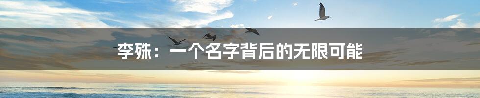 李殊:一个名字背后的无限可能