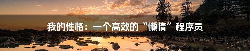 我的性格:一个高效的“懒惰”程序员