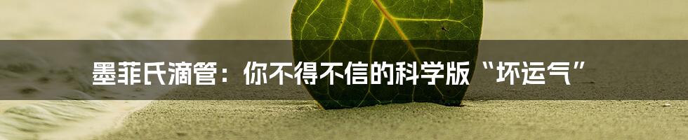 墨菲氏滴管:你不得不信的科学版“坏运气”