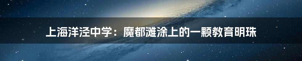 上海洋泾中学:魔都滩涂上的一颗教育明珠