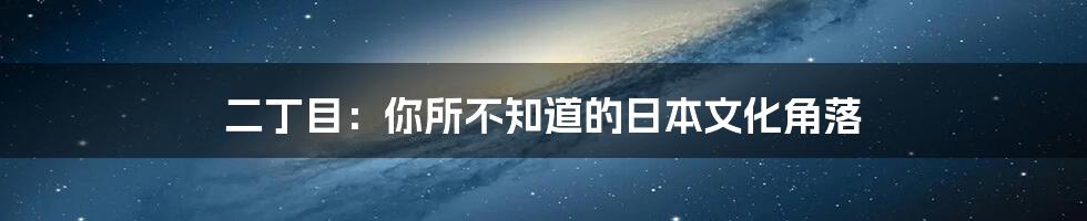 二丁目:你所不知道的日本文化角落