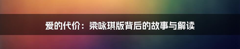 爱的代价:梁咏琪版背后的故事与解读