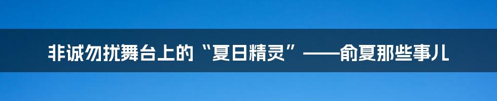 非诚勿扰舞台上的“夏日精灵”——俞夏那些事儿