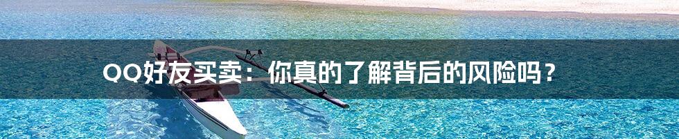 QQ好友买卖:你真的了解背后的风险吗?