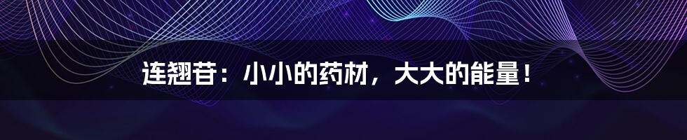 连翘苷:小小的药材,大大的能量!