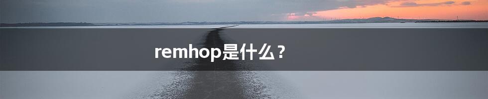 remhop是什么？