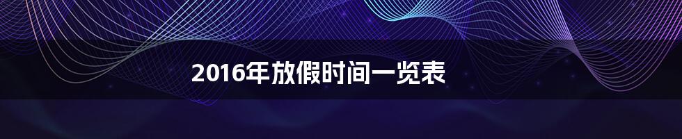 2016年放假时间一览表