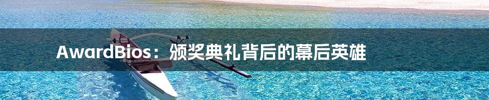 AwardBios:颁奖典礼背后的幕后英雄