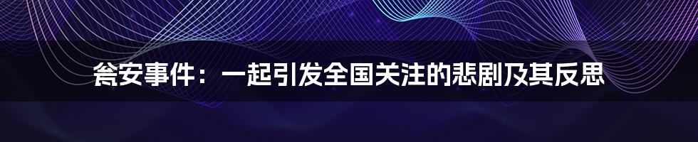 瓮安事件：一起引发全国关注的悲剧及其反思