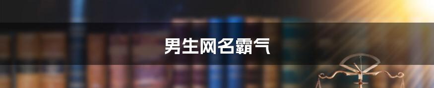 男生网名霸气