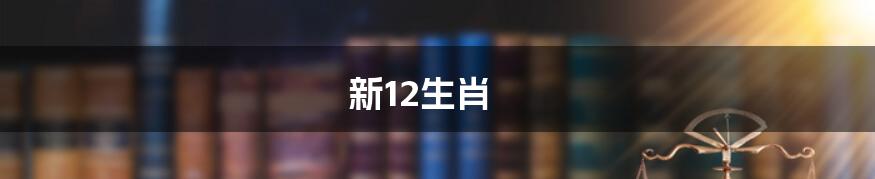 新12生肖