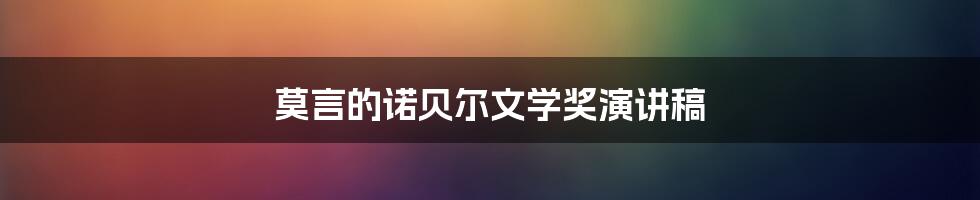 莫言的诺贝尔文学奖演讲稿