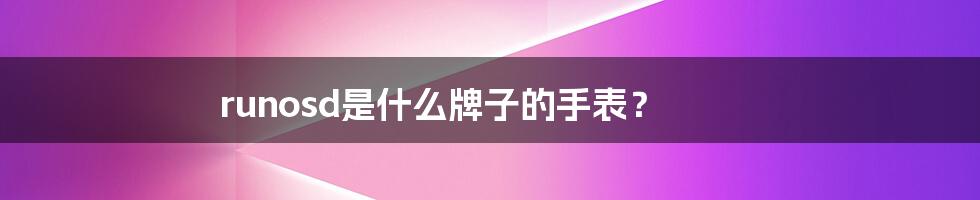 runosd是什么牌子的手表?