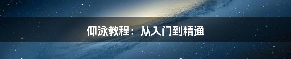 仰泳教程：从入门到精通