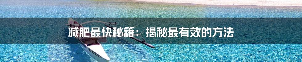 减肥最快秘籍:揭秘最有效的方法