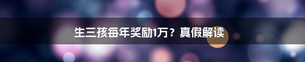 生三孩每年奖励1万?真假解读