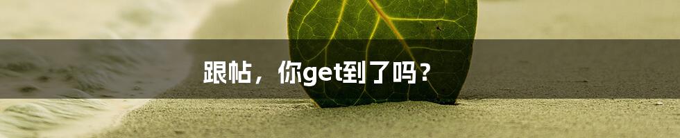 跟帖，你get到了吗？