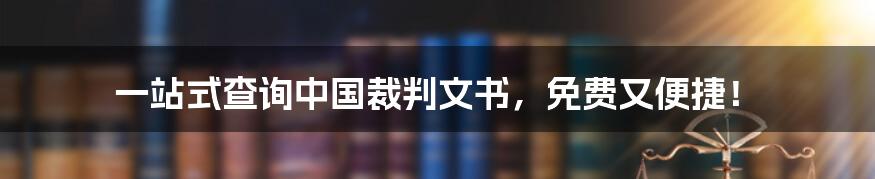 一站式查询中国裁判文书,免费又便捷!