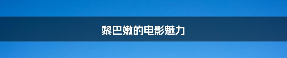 黎巴嫩的电影魅力
