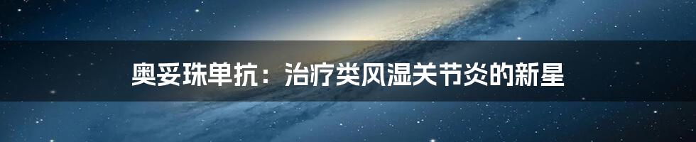 奥妥珠单抗:治疗类风湿关节炎的新星